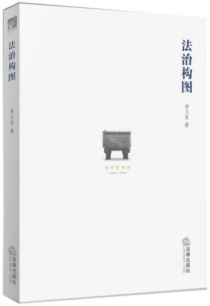 法治构图9787511835741
