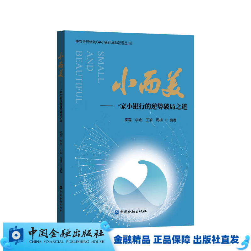 小而美——一家小银行的逆势破局之道