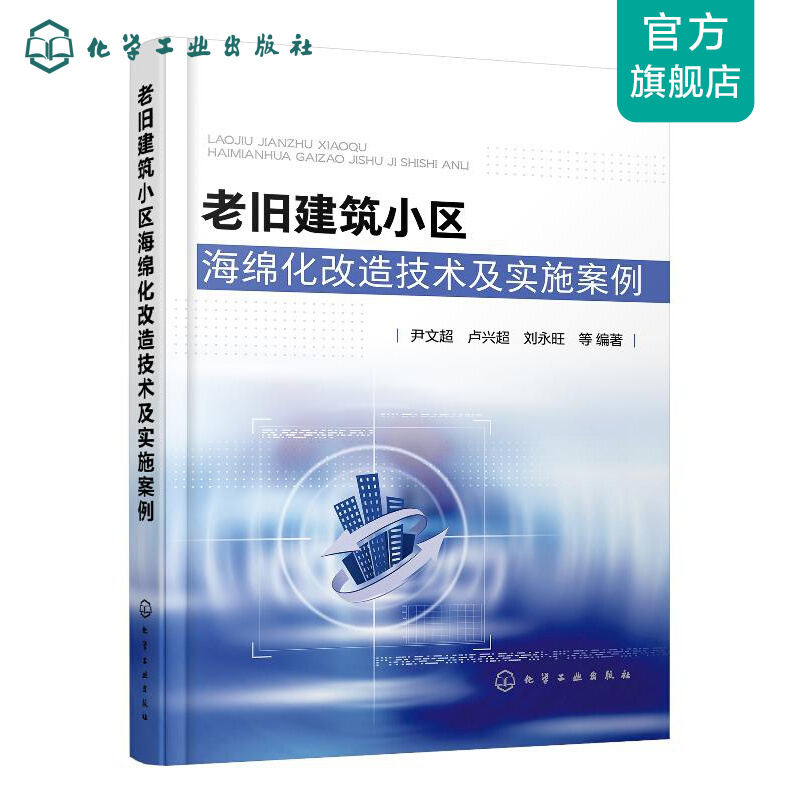 老旧建筑小区海绵化改造技术及实施案例