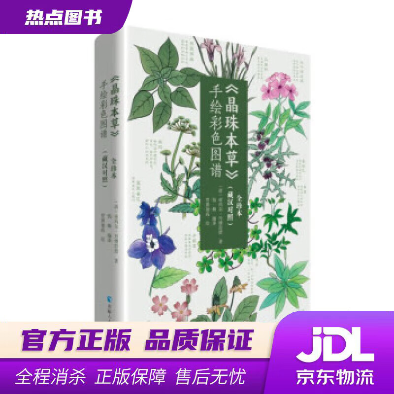 【 官方】《晶珠本草》手绘彩色图谱:全珍