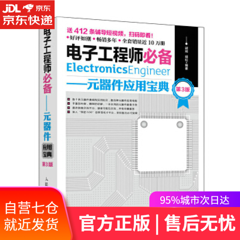 电子工程师必备 元器件应用宝典 第3版 胡斌胡松 人民邮电出版社 pdf格式下载
