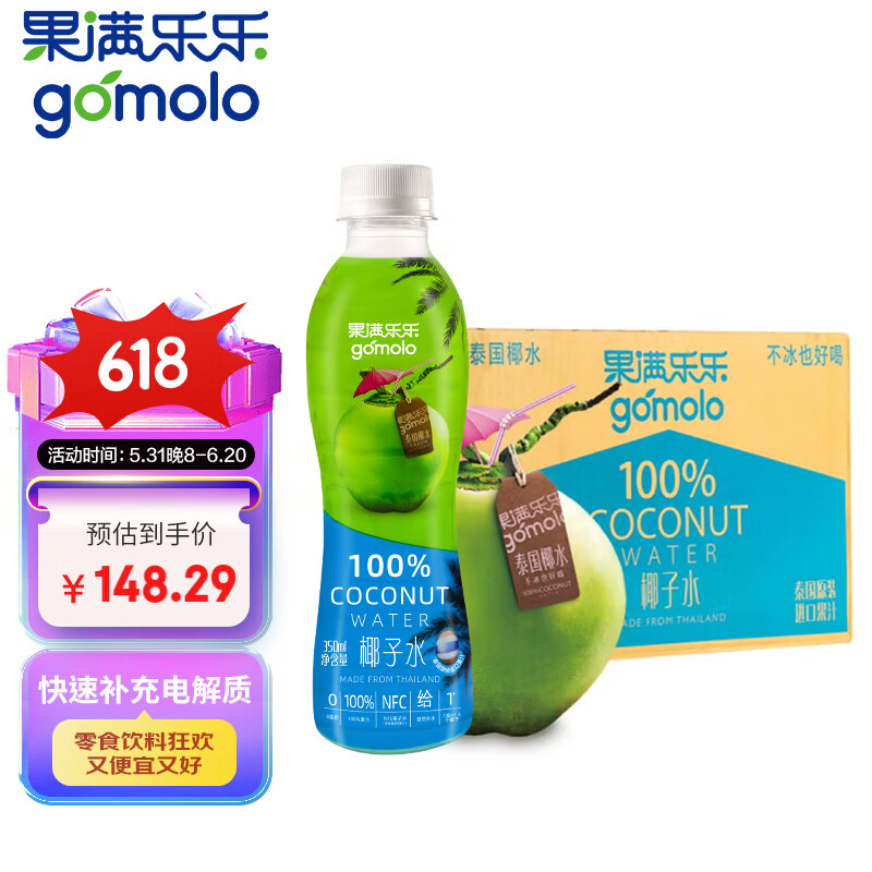 果满乐乐（gomolo）泰国进口100%椰子水NFC含电解质 饮料350ml*24瓶整箱送礼