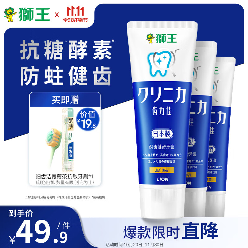 狮王（Lion）齿力佳酵素健齿牙膏清新薄荷130g*3经典大蓝管 防蛀亮白高性价比高么？