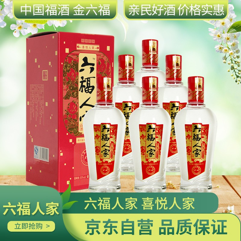 金六福50度六福人家婚庆喜酒 475ml*6瓶整箱装