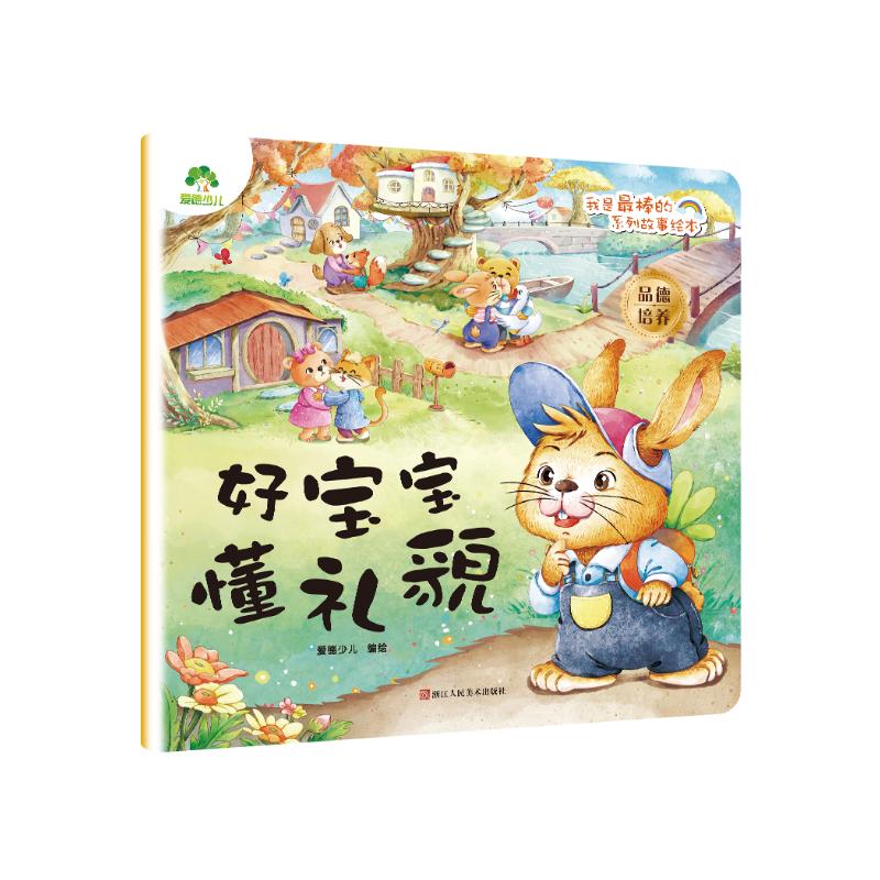 我是最棒的系列故事绘本 好宝宝懂礼貌