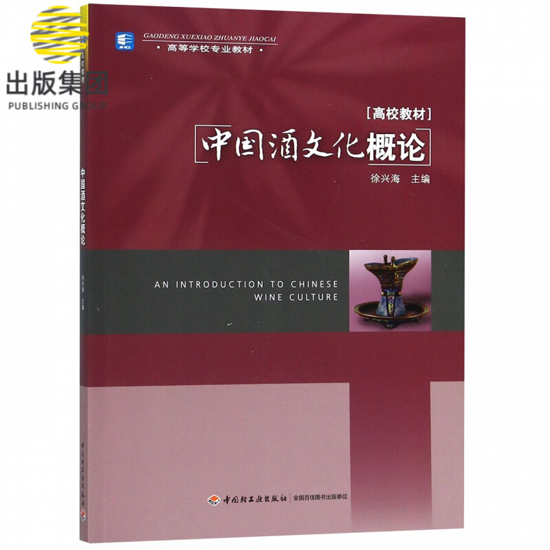 中国酒文化概论(高校教材)