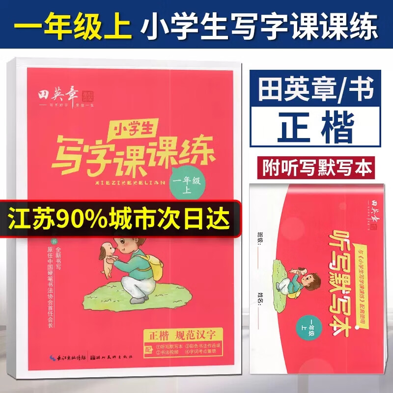 任意一本 田英章小学生写字课课上下册配统编语文教科书全新书写田楷文化规范汉字字帖笔顺 小学生写字课课练 一年级上册