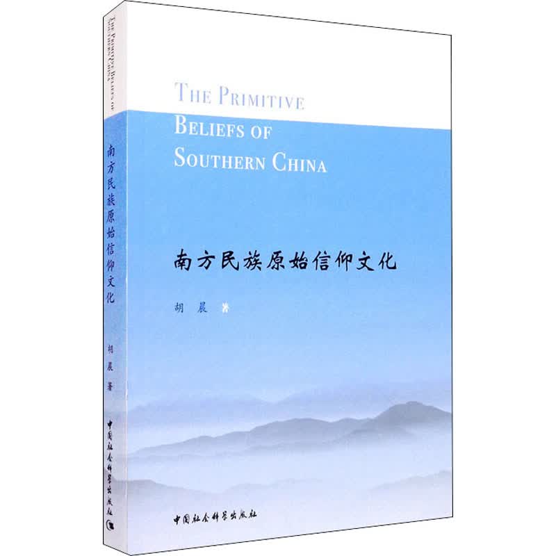 南方民族原始信仰文化 胡晨 书籍