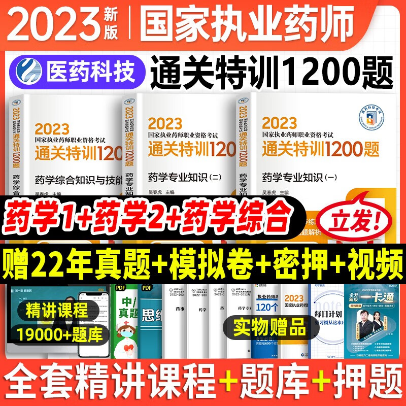 执业药师2023年考西药教辅通关特训1200题 综合知识与技能+专业知识一二3本套中国医药科技出版社