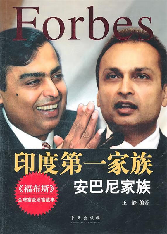 印度家族—安巴尼家族 王静编著 青岛出版