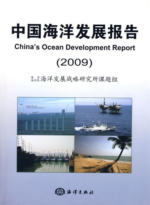 中国海洋发展报告【正版图书，放心购买】