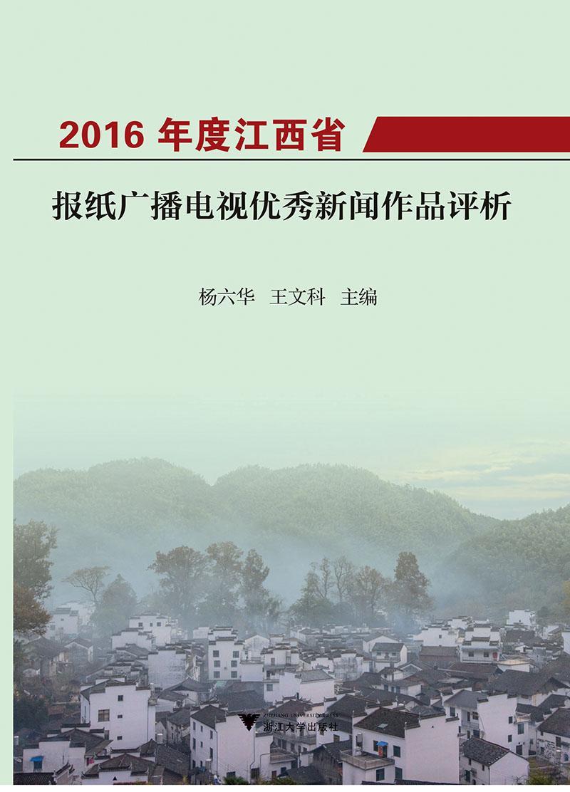 16年度江西省报纸广播电视优秀新闻作品评析社会科学报纸新闻报道江西