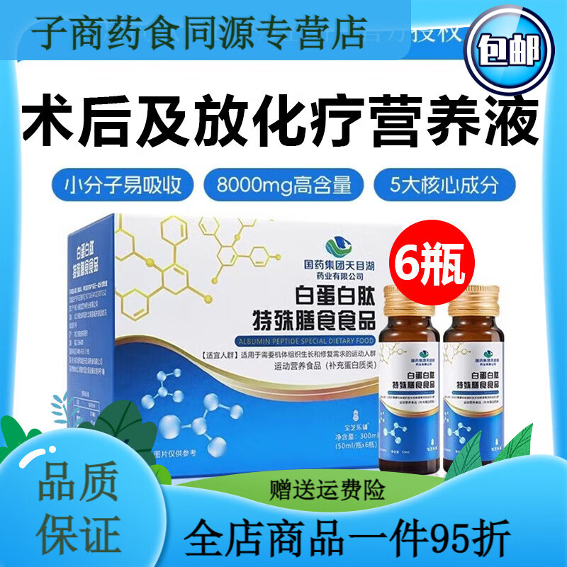 国药集团 天目湖药业【药房直售】白蛋白肽口服液特殊膳食食品中老年术后恢 1盒[特殊膳食]高浓度易吸收