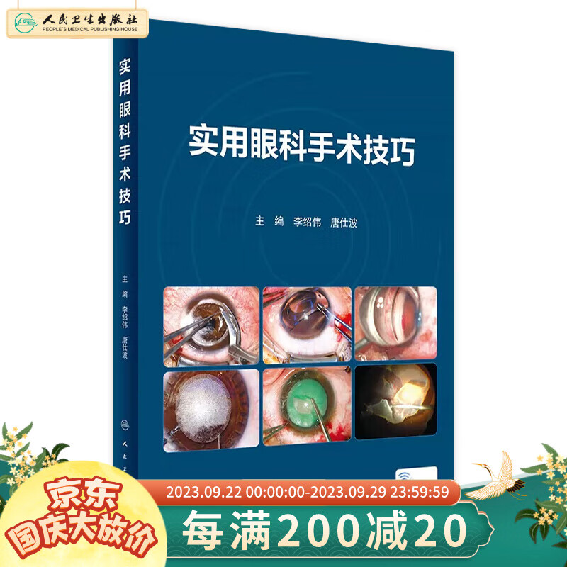 实用眼科手术技巧 2023年8月培训教材 9787117350969高性价比高么？