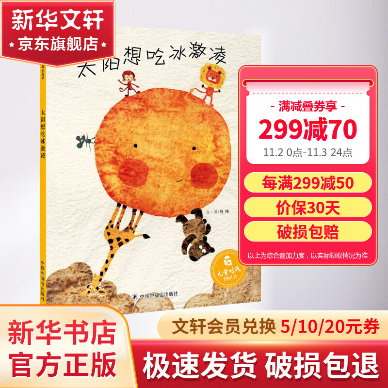 太阳想吃冰激凌 幼儿早教绘本头脑益智思维训练图画故事书[0-6岁] 儿童读物高性价比高么？