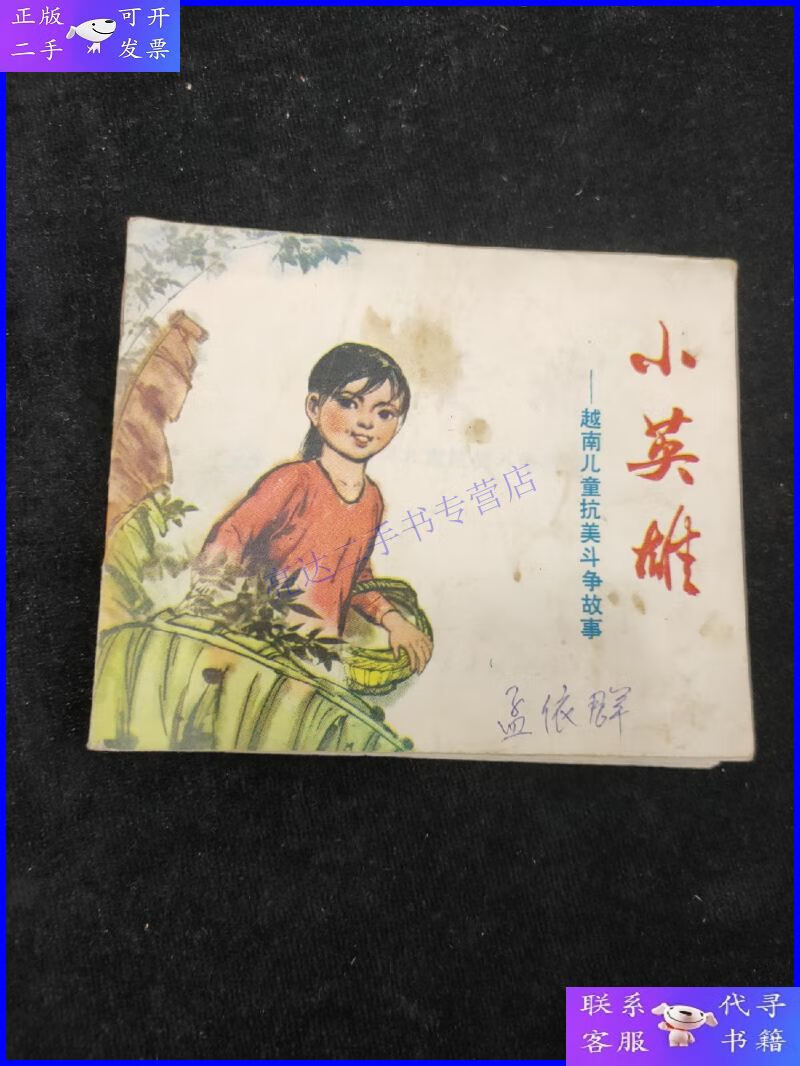 【二手9成新】连环画:小英雄——越南儿童抗美斗争故事
