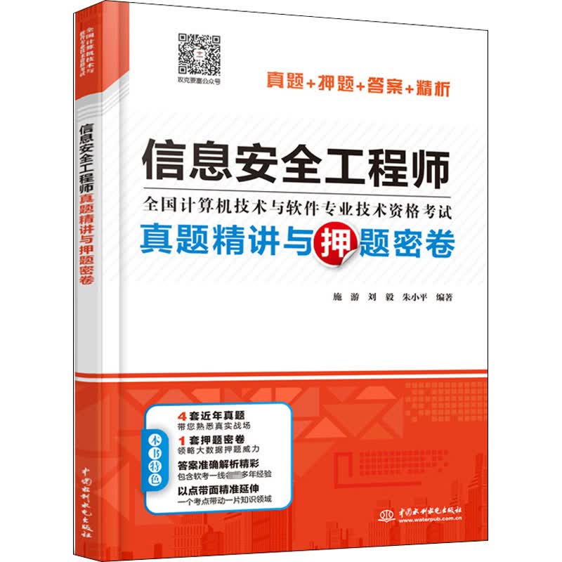 信息安全工程师真题精讲与押题密卷 施游,刘毅,朱小平 编 书籍