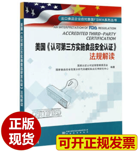 【正版现货】美国《认可第三方实施食品安全认证》法规解读