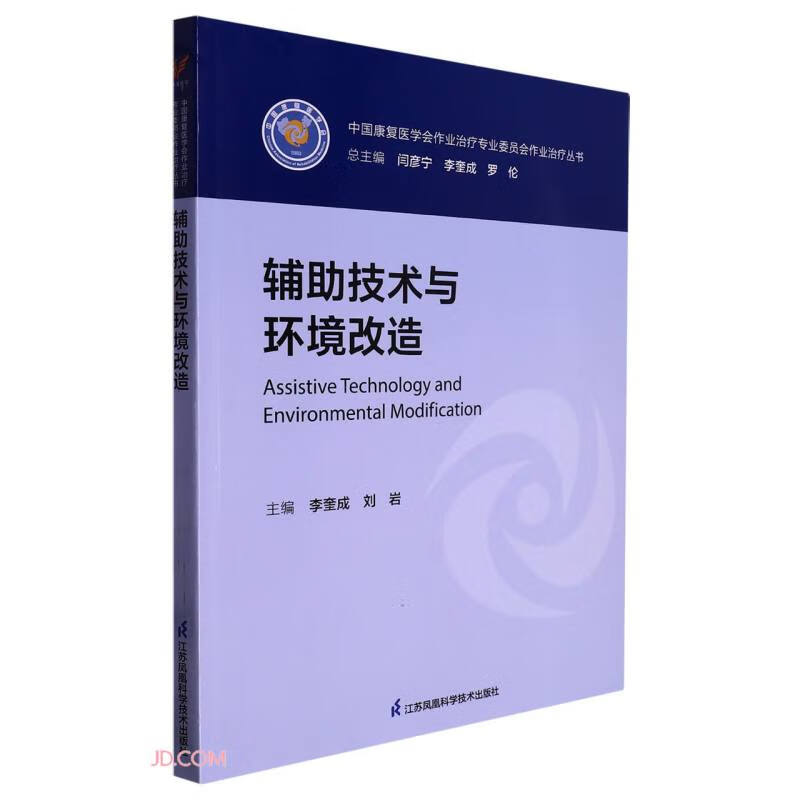 辅助技术与环境改造/中国康复医学会作业治