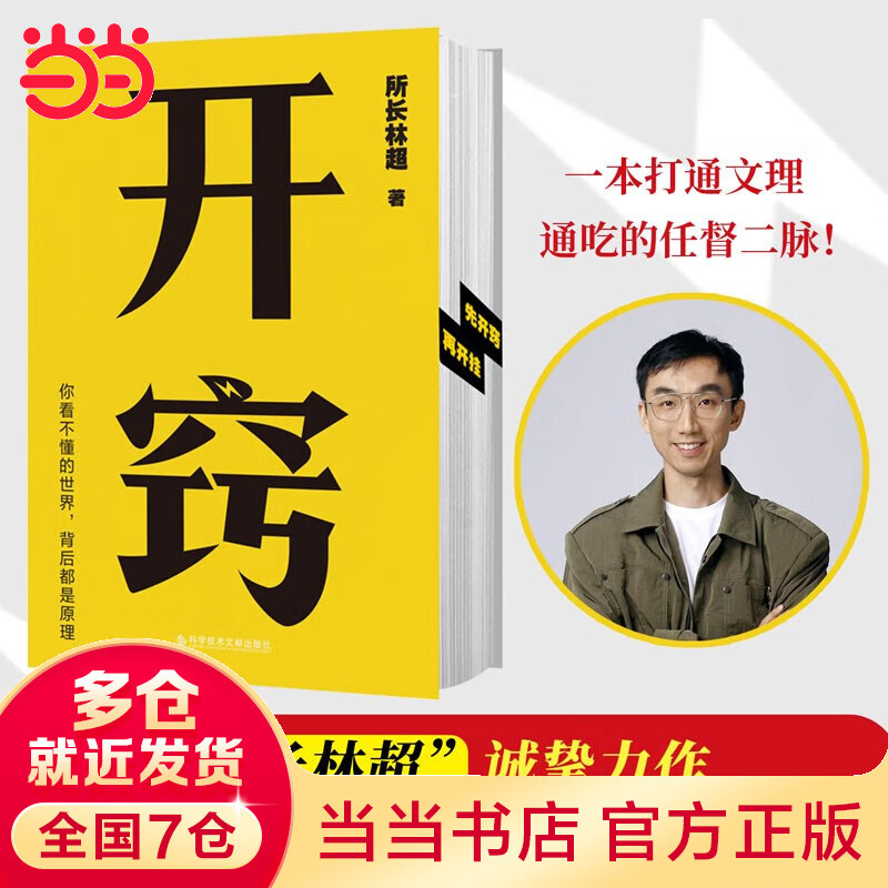 【当当 正版】开窍 所长林超 你不懂的世界，背后都是原理（千万级科普大V“所长林超”助你“先开窍，再开挂”）