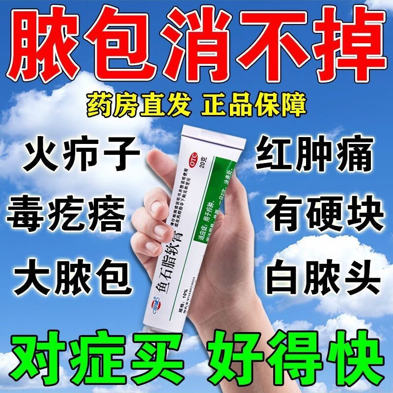 鱼石脂软膏 头皮痘痘皮肤瘙痒去脓消肿火疖子药樟消肿炎拔脓去脓毒