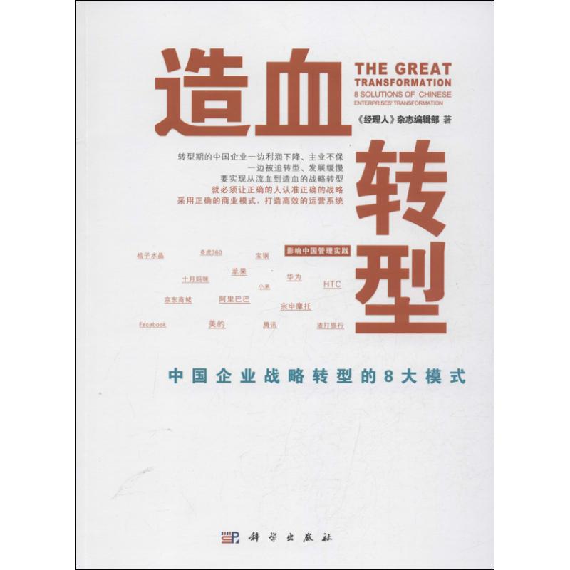 造血转型 <经理人>杂志编辑部 书籍