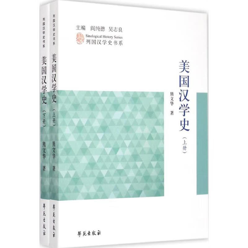 美国汉学史 熊文华  书籍