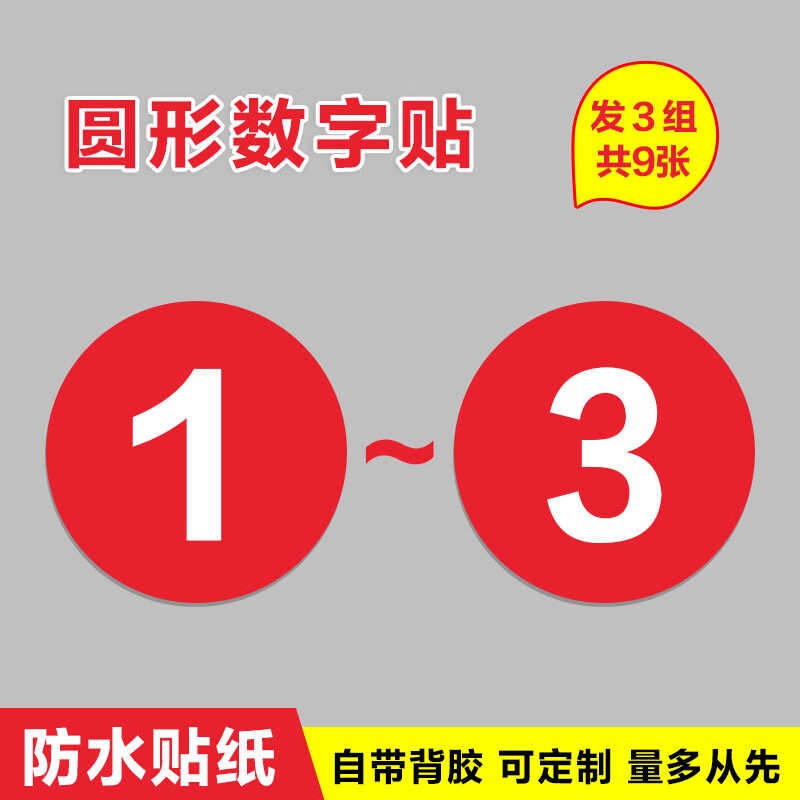 溪沫数字号码牌网吧餐饮桌号牌 座位数字贴防水贴纸 机台衣柜编号 1-3