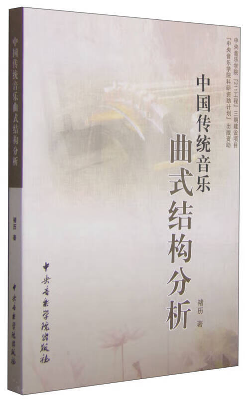中国传统音乐曲式结构分析【正版图书,放心购买】