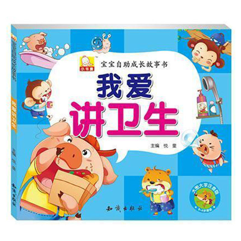 儿童睡前故事书情商培养绘本幼儿园早教启蒙读物图画书 我爱讲卫生