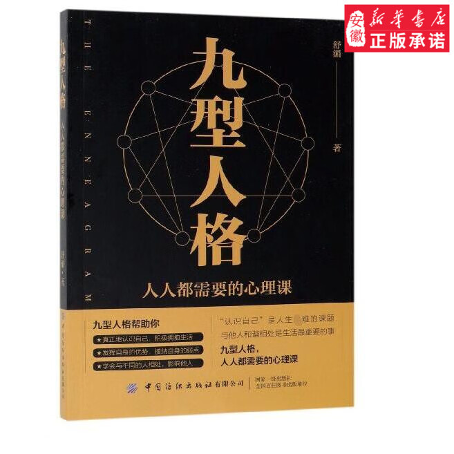 九型人格(人人都需要的心理课)