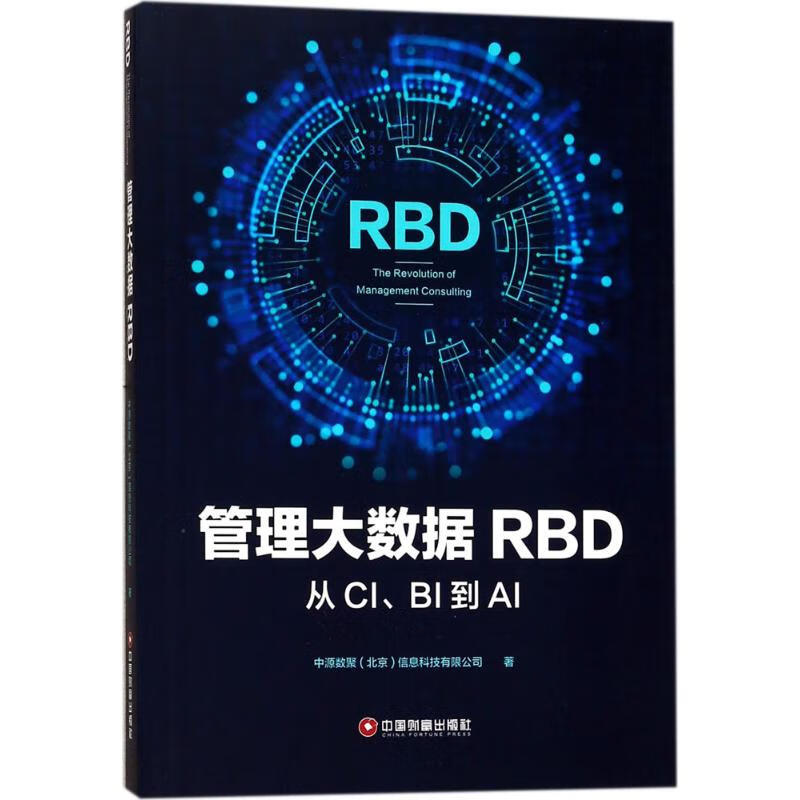 【正版】管理大数据rbd中源数聚(北京)信息科技有限公司 著中国财富