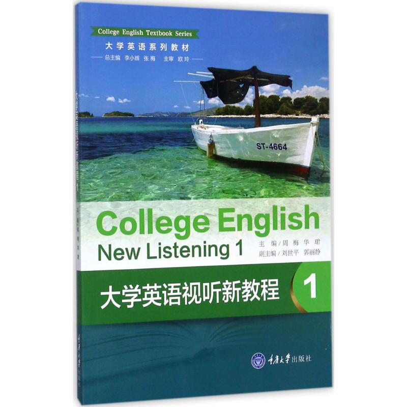 大学英语视听新教程(1) 周梅,华珺 主编 书籍