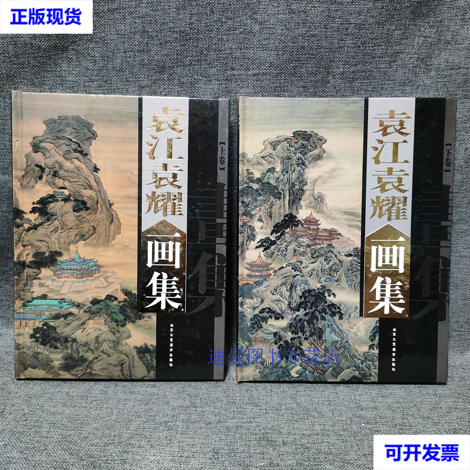 【二手九成新】袁江袁耀画集 袁江,袁耀 绘 北京工艺美术出版社