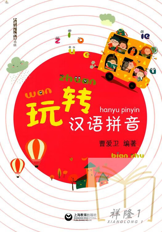 玩转汉语拼音 适合初学拼音适用