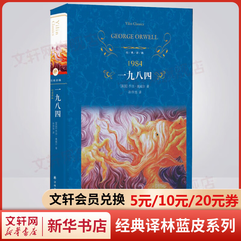 1984一九八四 精装全译无删减版 译林