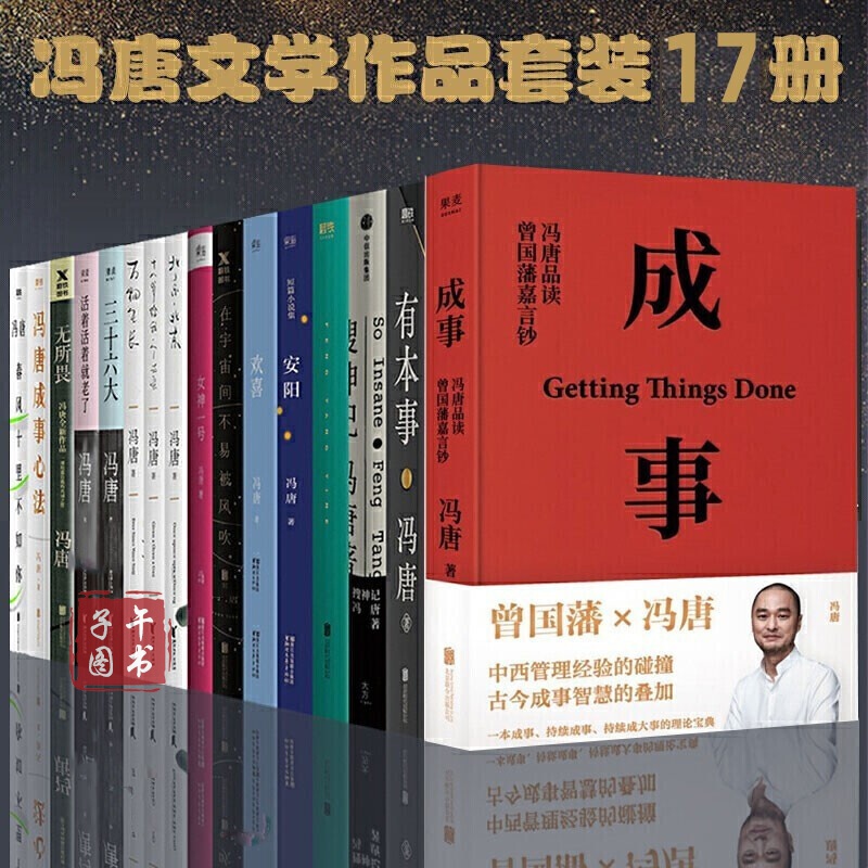 冯唐作品集【共17册】搜神记/无所畏/女神一号 /活着活着就老了/三十