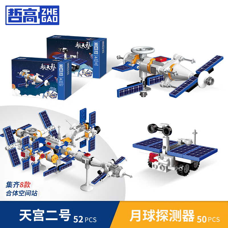 哲高中国航天火箭太空宇航员六一儿童积木拼装模型玩具男孩子生日礼物 天宫二号+月球探测器(2盒装)