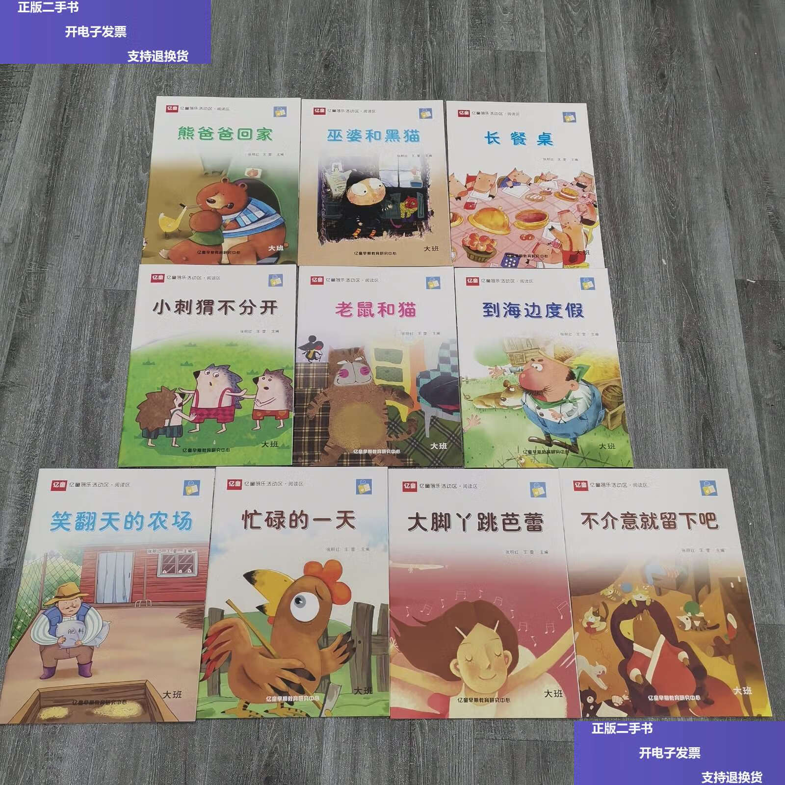 阅读区. 大班,(全十册) /张明红等 亿童早期教育研究中心