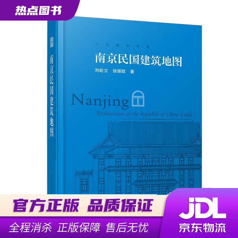 【新华书店】南京民国建筑地图 刘屹立徐振欧著,凤凰空间出品 江苏科学技术出版社