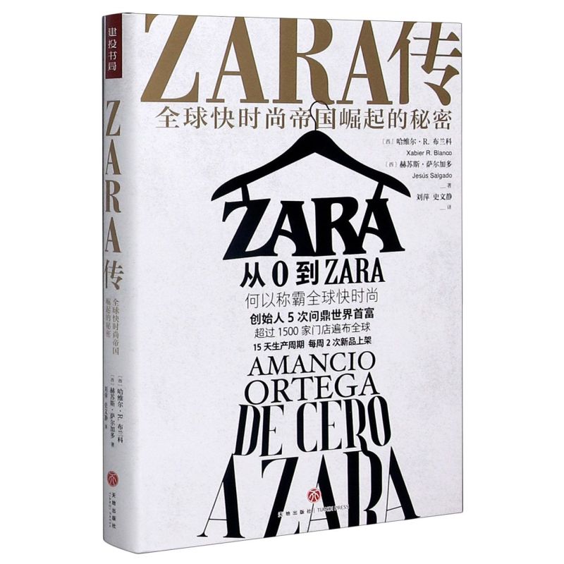 ZARA传(快时尚帝国崛起的秘密)(精)