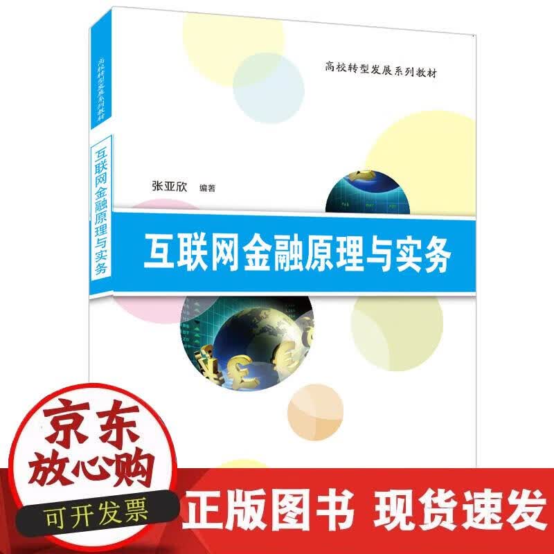 【正版现货】互联网金融原理与实务