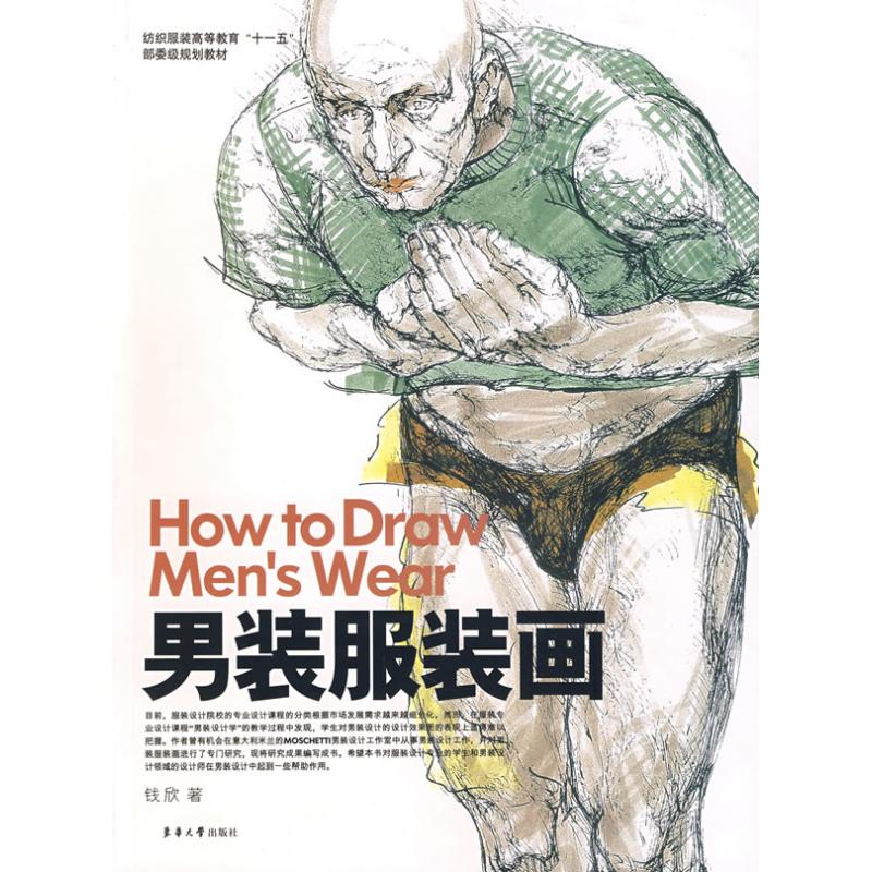 男装服装画 钱欣 作 书籍