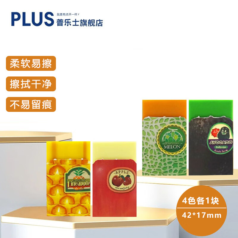 普乐士日本PLUS普乐士橡皮 趣味款可爱高颜值小学生创意新鲜水果橡皮擦 少屑擦得干净儿童用HB 2B 4B 第三弹全套（牛油果+菠萝+苹果+哈密瓜）