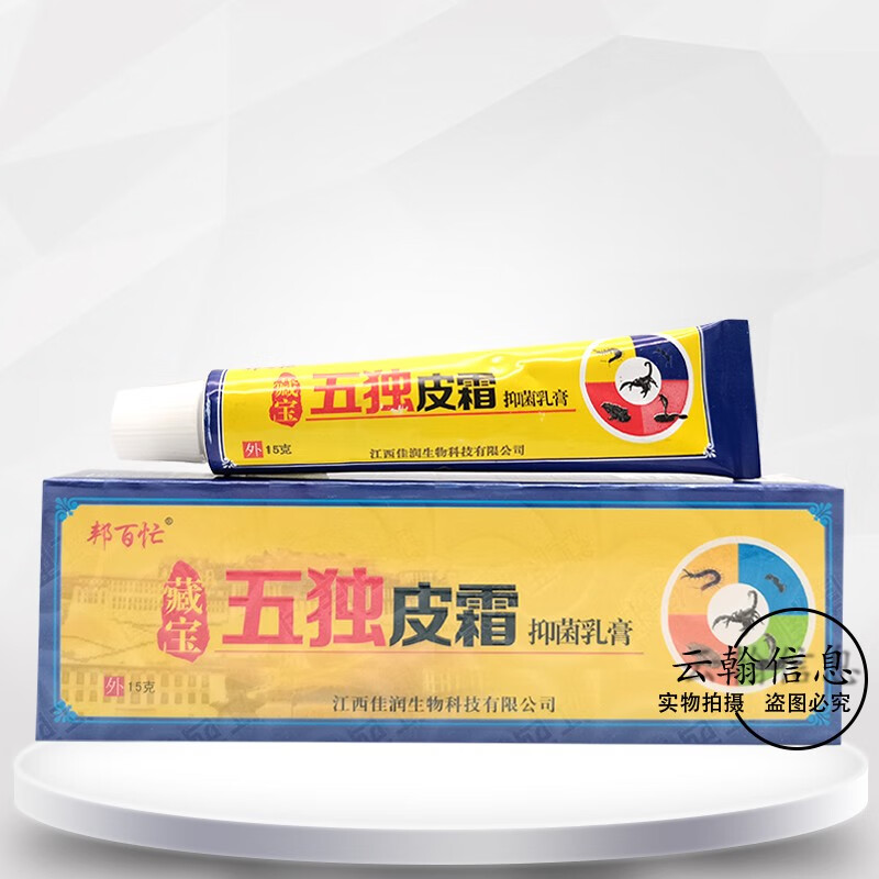 【药房直售】藏宝五毒皮霜乳膏15g 1盒装