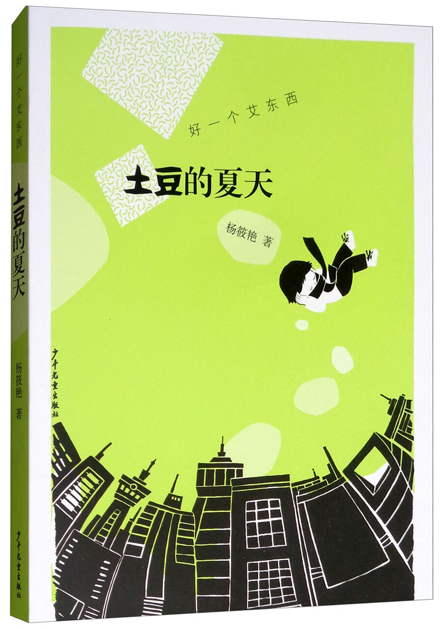 好一个艾东西:土豆的夏天