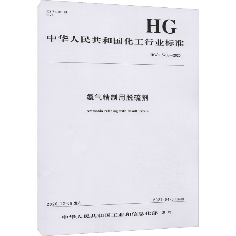 氨气精制用脱硫剂 HG/T 5706-2020 图书