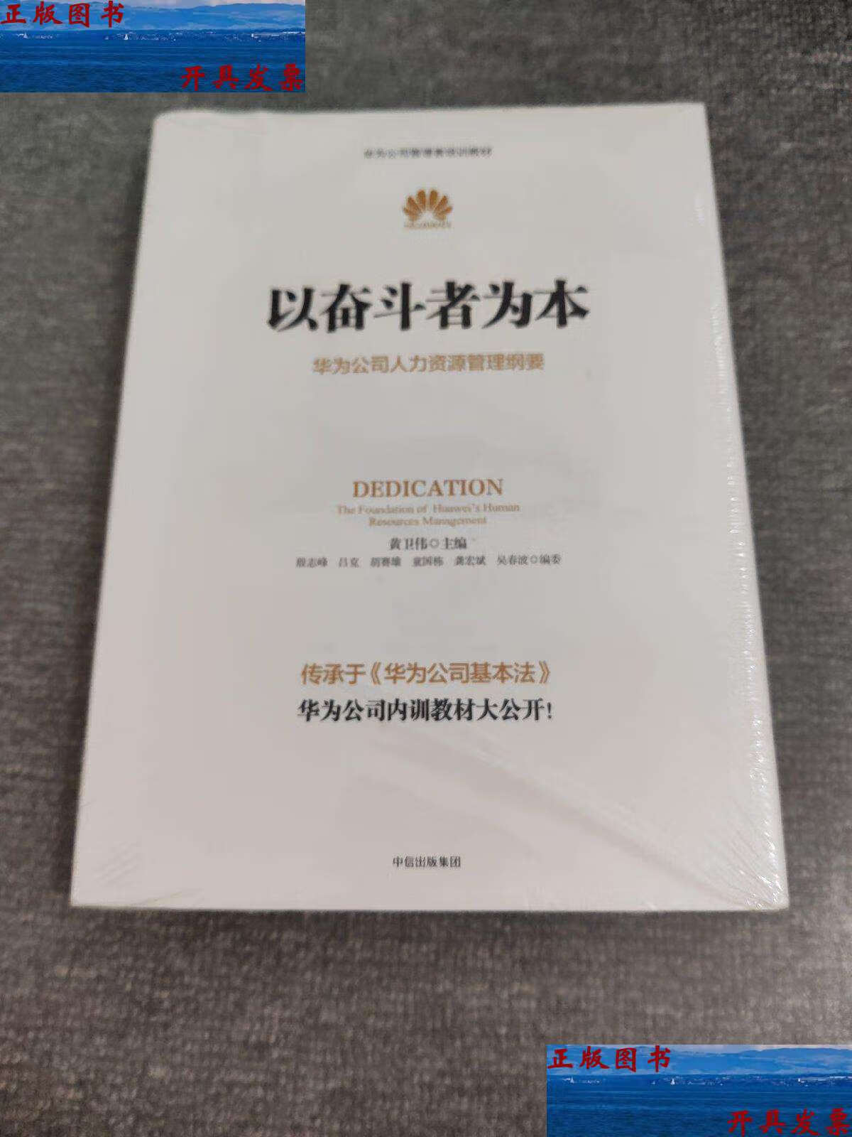 【二手9成新】以奋斗者为本:华为公司人力资源管理纲要 /黄卫伟 中信