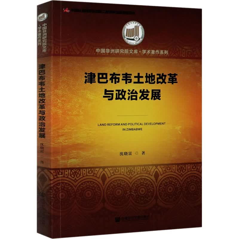 津巴布韦土地改革与政治发展 沈晓雷 书籍