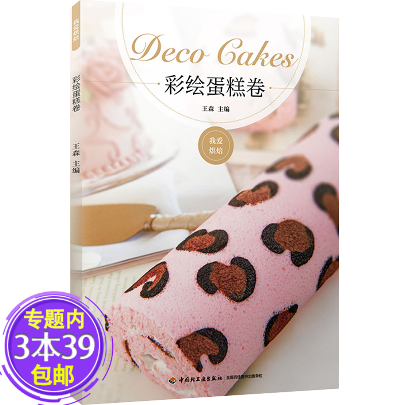 【包邮】我爱烘焙：彩绘蛋糕卷